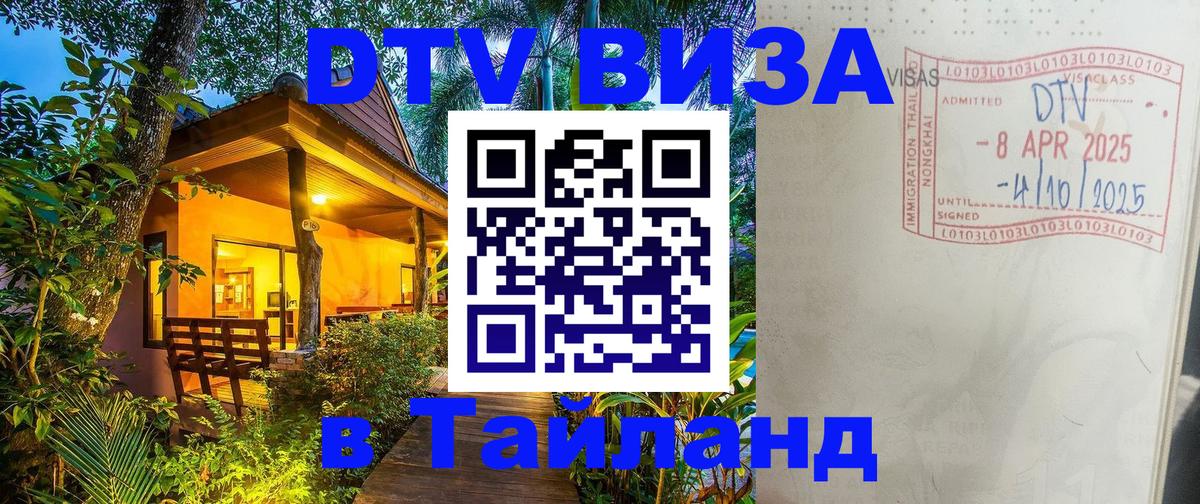 Оформить DTV визу в Тайланд 