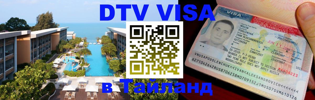 Visa ДТВ Тайланд помощь 
